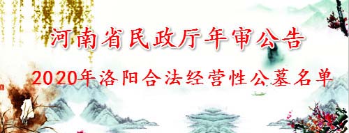 2020年郑州市民政局发布年检合格公墓