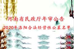 2020年郑州市民政局发布年检合格公墓云鹤生态艺术陵园上榜