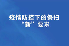 郑州黄河北邙陵园疫情防控下的祭扫“新”要求