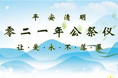 2021清明节郑州始祖山塔陵园温馨告知