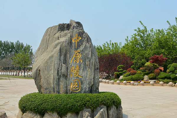 中原陵园石刻