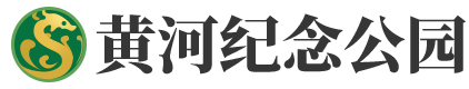 黄河纪念公园