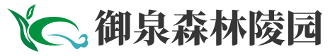 御泉森林陵园