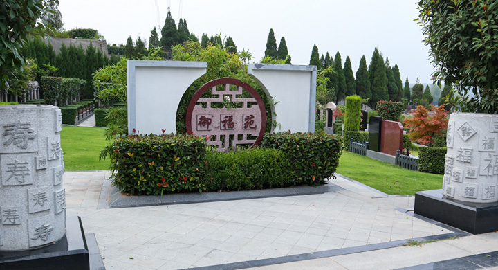 御泉森林陵园