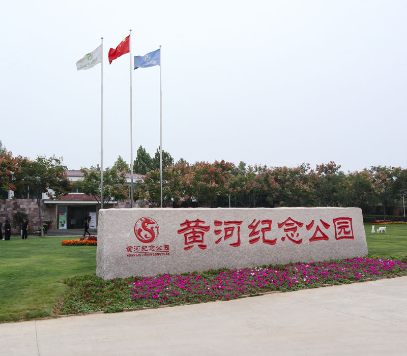 黄河纪念公园