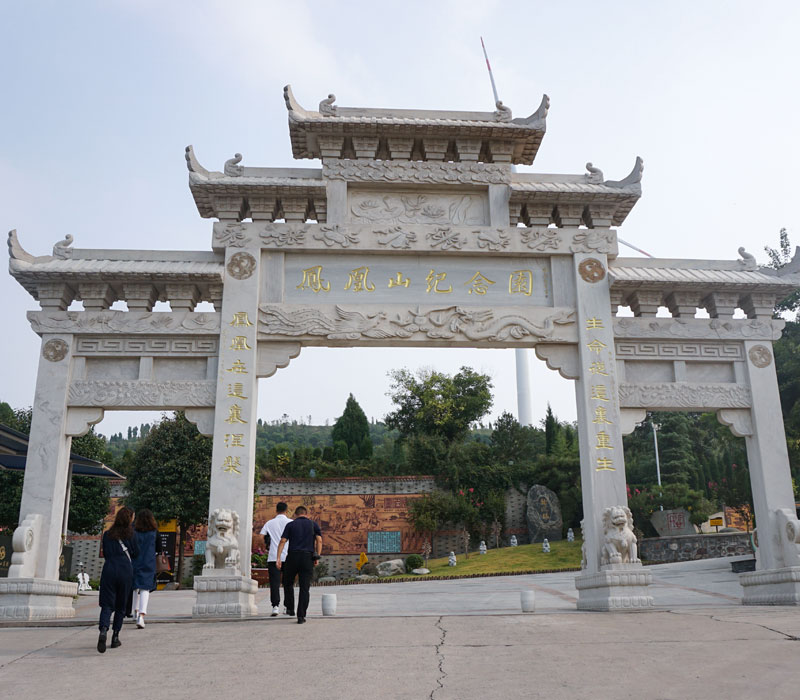 洛阳凤凰山生态纪念园