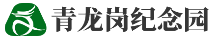 青龙岗纪念园