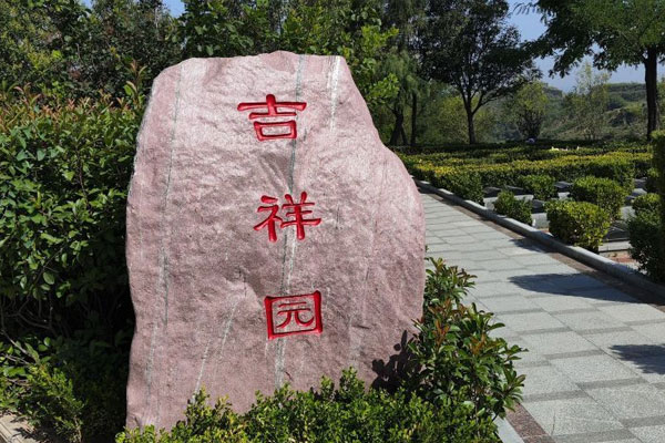 黄河纪念公园吉祥园