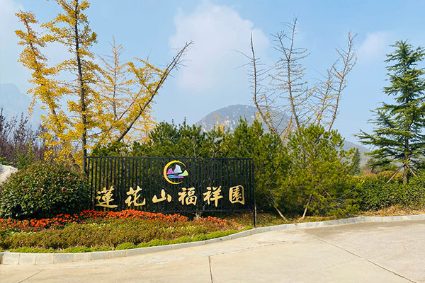 莲花山人文纪念园