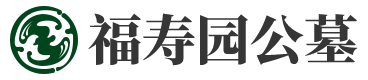 河南福寿园