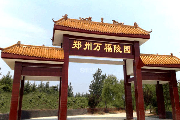 万福金像陵园
