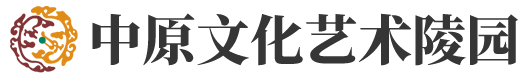 中原文化艺术陵园
