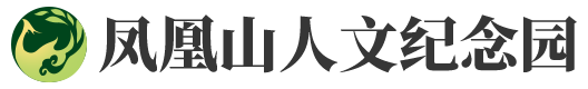 凤凰山人文纪念园