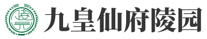 九皇仙府陵园