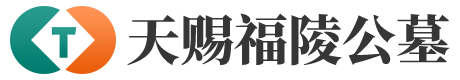 天赐福陵公墓
