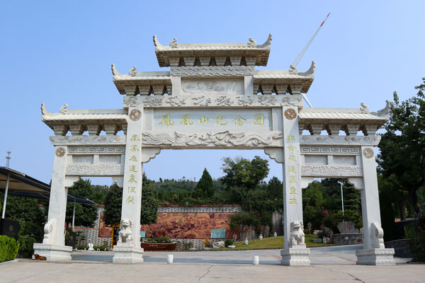洛阳凤凰山生态纪念园
