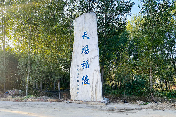 天赐福陵公墓标识石刻