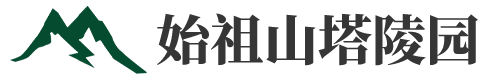 始祖山塔陵园