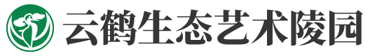 云鹤生态艺术陵园