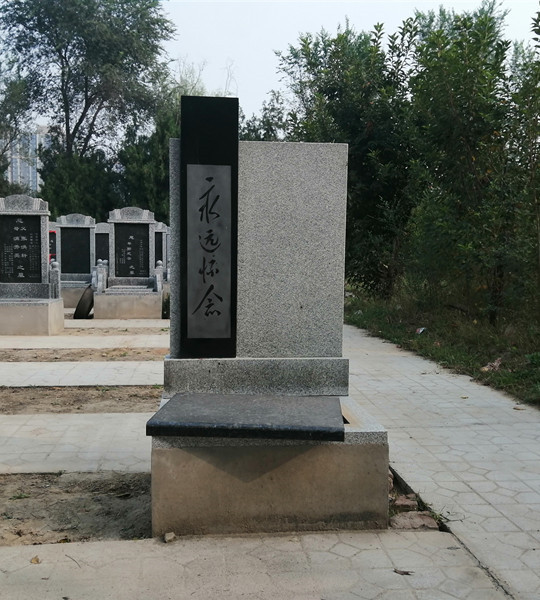 云鹤园万禄黑碑