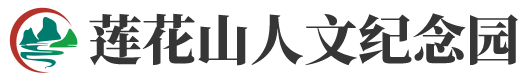 莲花山人文纪念公园