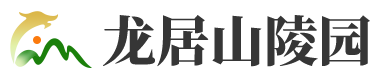 龙居山陵园