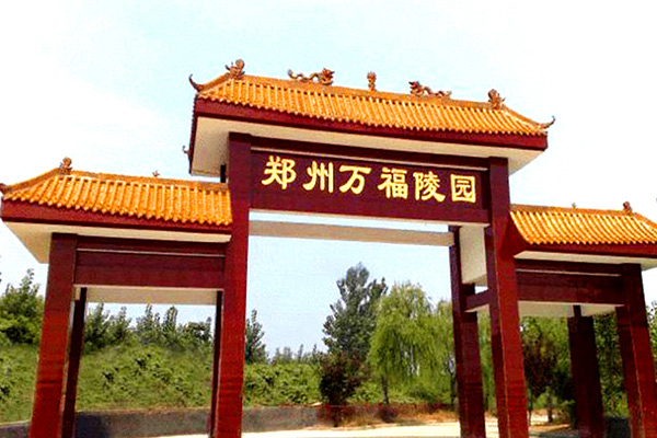 万福金像陵园是合法陵园吗？还有墓穴出售吗？购墓服务热线多少？