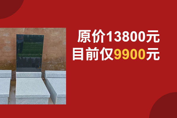 千年福地，惠泽今人！皇帝岭陵园9900元暖心墓型献给挚亲