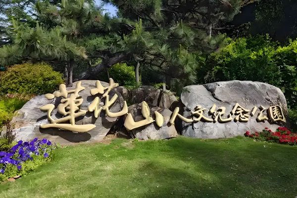 嵩山莲花山人文纪念公园：藏于嵩岳的静谧安息之地