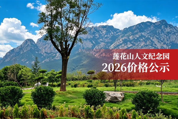 郑州登封陵园莲花山人文纪念公园2026年价格一览表公布暨购墓电话