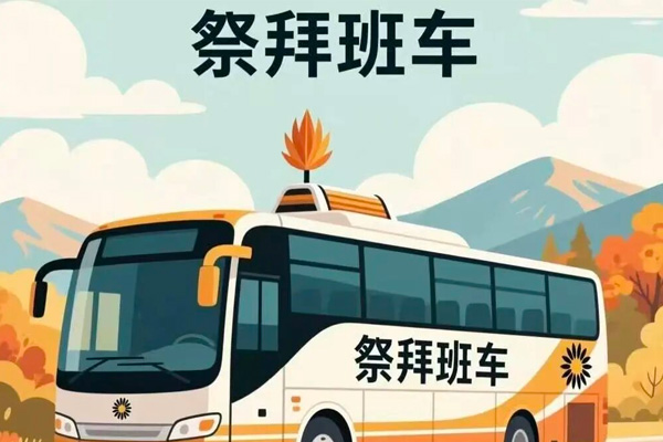 号外！荥阳黄河纪念公园8月9月祭扫班车开始预约啦