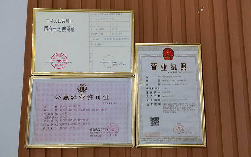 始祖山塔陵园的合法执照 始祖山塔陵园的合法执照