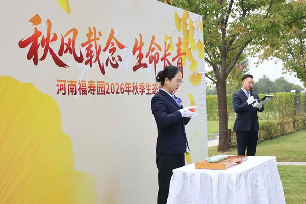 河南福寿园开展2026年秋季生态葬活动
