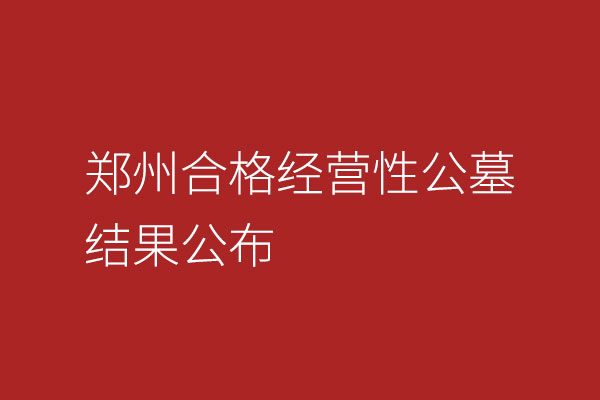 郑州2025年合格经营性公墓有19家