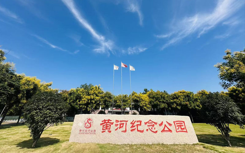 黄河纪念公园 黄河纪念公园