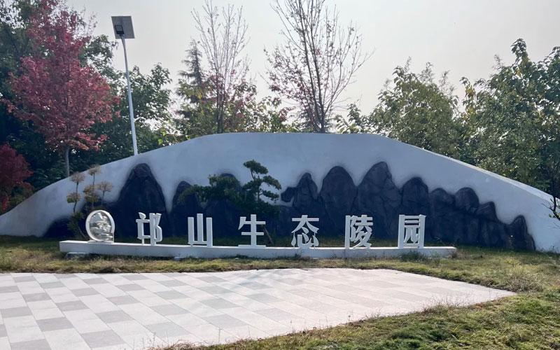 邙山生态陵园 邙山生态陵园