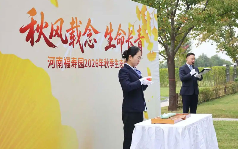 河南福寿园秋季生态葬活动 河南福寿园秋季生态葬活动
